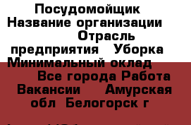 Посудомойщик › Название организации ­ Maxi › Отрасль предприятия ­ Уборка › Минимальный оклад ­ 25 000 - Все города Работа » Вакансии   . Амурская обл.,Белогорск г.